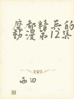 魔都精兵的奴隶动漫第12集