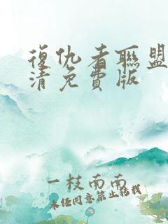 复仇者联盟四高清免费版