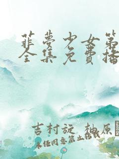 菲梦少女第二季全集免费播