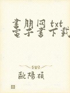 书朋网 txt电子书下载