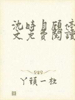 沈时月顾停云全文免费阅读