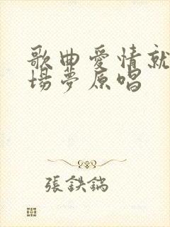 歌曲爱情就像一场梦原唱