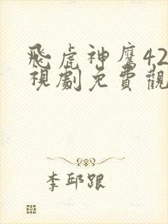 飞虎神鹰42电视剧免费观看