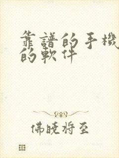 靠谱的手机挣钱的软件