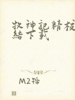 牧神记精校版完结下载