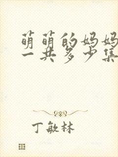 萌萌的妈妈动漫一共多少集