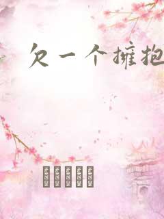 欠一个拥抱歌词