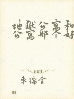 地狱公寓和恶魔公寓哪个好看