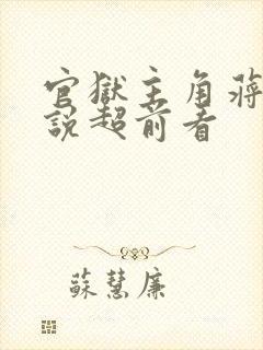 官狱主角蒋震小说超前看