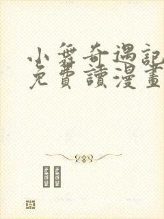 小舞奇遇记漫画免费读漫画在线观漫画