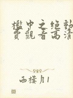 槛中之绝动漫免费观看高清