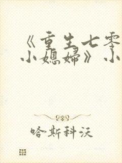《重生七零年代小媳妇》小说