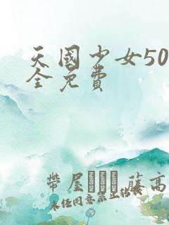 天国少女50集全免费