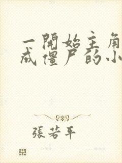 一开始主角就变成僵尸的小说