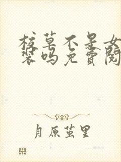 校草不是女扮男装吗免费阅读