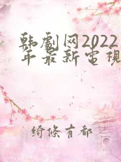 韩剧网2022年最新电视剧免费观看