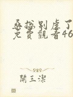 桑总别虐了短剧免费观看46~