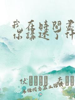 我在时间尽头等你讲述了什么