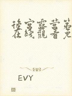 后宫露营第二季在线观看免费全集电视剧高清