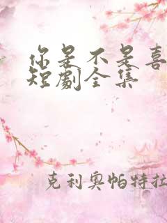 你是不是喜欢我短剧全集