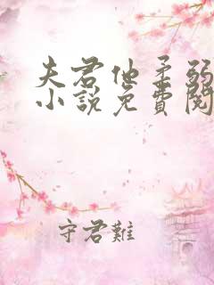 夫君他柔弱清冷小说免费阅读