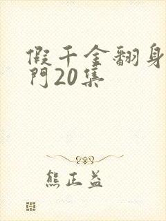 假千金翻身成豪门20集