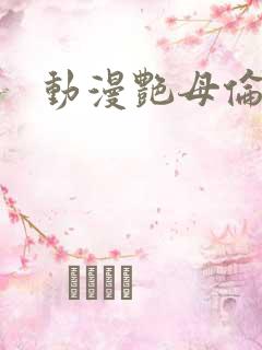 动漫艳母伦理片