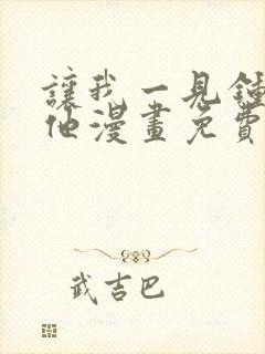 让我一见钟情的他漫画免费观看