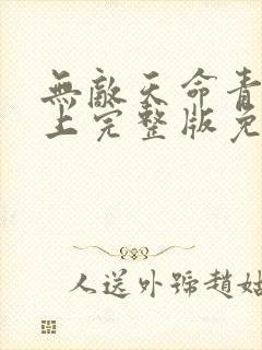 无敌天命青鸾峰上完整版免费阅读全文