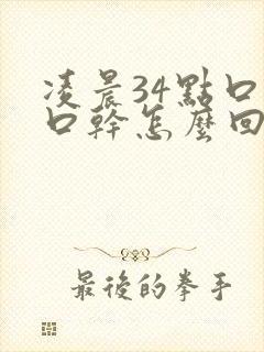 凌晨34点口渴口干怎么回事