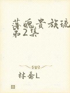 落魄贵族琉璃川第2集