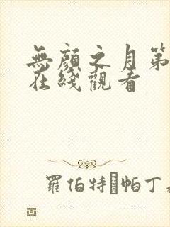 无颜之月第四集在线观看