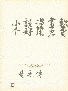 小说漫画软件哪个好用免费