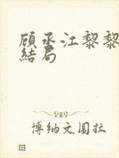 顾丞江黎黎最后结局