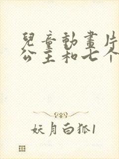 儿童动画片白雪公主和七个小矮人