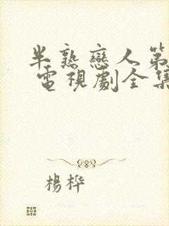 半熟恋人第四季 电视剧全集播放