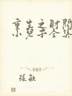 重生之财阀家的小儿子全集