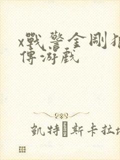 x战警金刚狼前传游戏