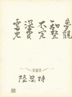 云深不知梦动漫免费完整观看