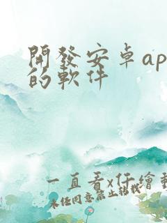 开发安卓app的软件