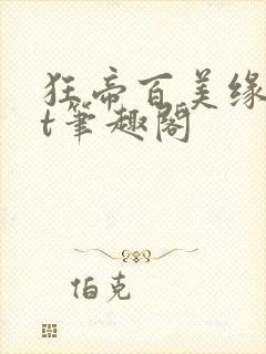 狂帝百美缘txt笔趣阁