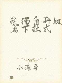 我独自升级番外篇下拉式