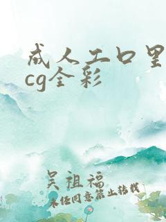 成人工口里番acg全彩