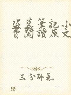 盗墓笔记小说免费阅读原文