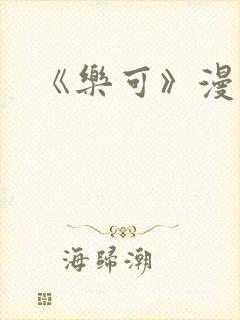 《乐可》漫画版