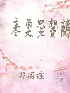 主角只想谈恋爱全文免费阅读无弹窗