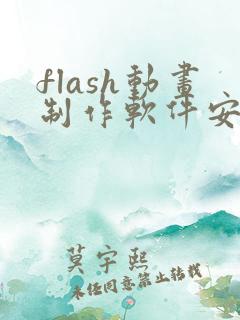 flash动画制作软件安卓版
