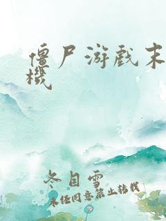 僵尸游戏末日危机