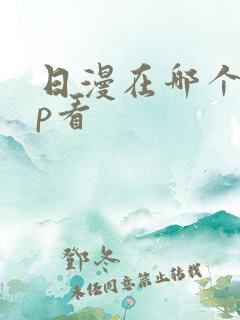 日漫在哪个app看