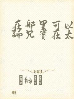 在哪里可以看我师兄实在太稳健了